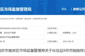 重庆市南岸区市场监督管理局公布2023年9月化妆品市抽检验结果图片