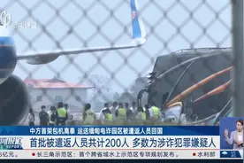 中方首架包机离泰 运送缅甸电诈园区被遣返人员回国 首批被遣返人员共计200人 多数为涉诈犯罪嫌疑人