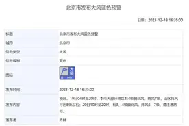 阵风7级！北京发布大风预警！明后天大风+低温！图片