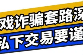 高价回收游戏账号？小心诈骗套路多图片
