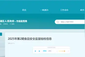 上海市青浦区市场监督管理局公布2025年第2期食品安全监督抽检信息图片
