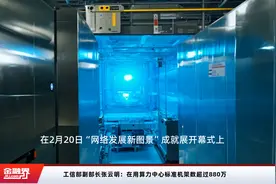 工信部副部长张云明：在用算力中心标准机架数超过880万视频封面