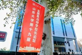 探讨拔尖人才共育，山东大学第19届全国重点中学校长论坛开幕图片
