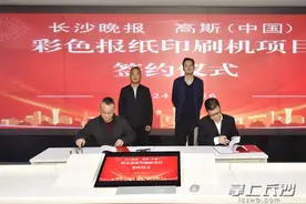 长沙晚报与高斯（中国）签约，共同打造智能报纸印刷生产线图片