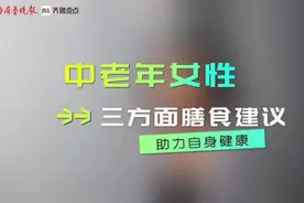关爱女性健康|中老年女性注意这3方面膳食建议，对健康很有帮助图片
