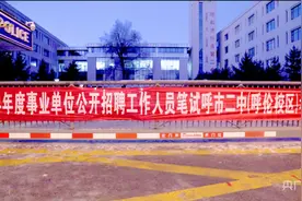 内蒙古今日举行2024年度事业单位招聘考试图片