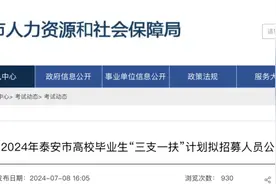 拟选拔这162人！泰安市2024“三支一扶”计划拟招募人员公示！图片