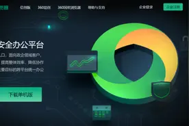360企业安全浏览器进入3.0时代 体系化构建政企办公新生态图片