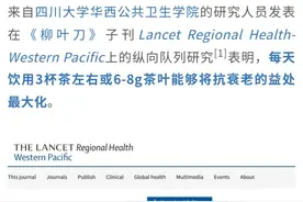 茶＋咖啡更续命！我国学者研究：每天喝3杯茶，抗衰效果最好；茶和咖啡同饮，全因死亡风险降低22％，骨质疏松风险降低32％图片