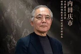 文化传承发展百人谈（72）丨中西语言文化的接触和互动，给双方带来重要影响——专访日本著名汉学家、世界汉语教育史研究学会副会长内田庆市图片