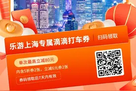 乐游上海迎新年！5折专属打车福利已就位图片