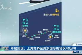 年底实现：上海虹桥至浦东国际机场仅40分钟 上海机场联络线全长68.6公里视频封面
