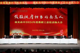 致敬挺膺担当的南高人 南充高中召开2024年度总结表彰大会图片