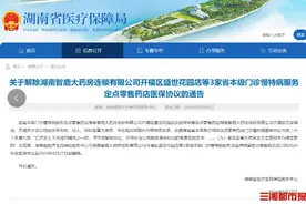未如期办理信息变更手续，3家药店被解除省本级门诊慢特病服务医保协议图片