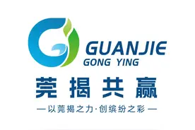 “莞揭对口帮扶协作”LOGO发布图片