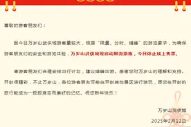万岁山武侠城发布最新限流通知图片