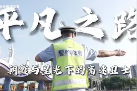 杭州高速交警的平凡之路图片