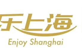 2025年“乐·上海”服务消费券来啦！图片