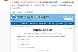 航行警告！南海部分海域进行军事训练，禁止驶入图片