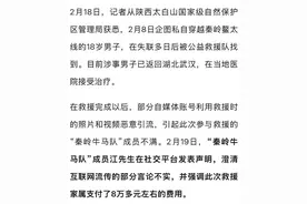 18岁小伙穿越鳌太线失联获救，家属付费8万多元，救援人员：首次收费救援，为震慑企图单人穿越者图片