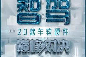 20款车型智能驾驶大比武：谁家“凑合能用”？谁家“好用并安全”？图片