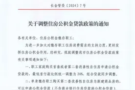 长沙：首套或第二套改善性自住房申请公积金贷款最低首付调为20%图片