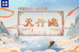 解读中华体育文化！总台六集特别节目《天行健》今日开播图片