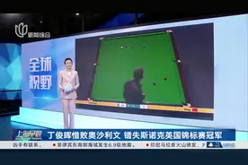 丁俊晖惜败奥沙利文 错失斯诺克英国锦标赛冠军图片