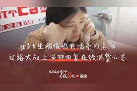 30岁女生被催婚电话亭内落泪 过路大叔上演神回复在线调整心态视频封面
