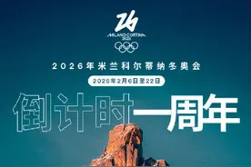 米兰科尔蒂纳冬奥会倒计时一周年图片