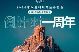 米兰科尔蒂纳冬奥会倒计时一周年图片
