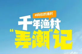 向往的渔村 | 过年去哪玩？不要错过澄迈这个千年渔村！图片