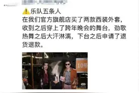 知名乐队网购演出服表演后再退款，造型师致歉！图片
