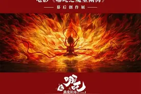 全球首次集中展示  电影《哪吒之魔童闹海》幕后创作展3月3日启幕图片