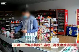 “鬼手换钱”，安徽一商户差点损失几百块……图片