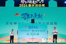 “暖城”的风邂逅“山城”的浪漫 鄂尔多斯文化神州行——2024重庆活动周启动图片