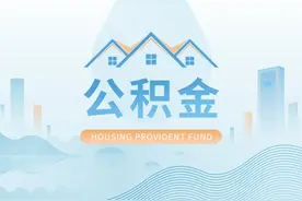 四川多地调整公积金政策，可为购房者带来哪些利好？图片