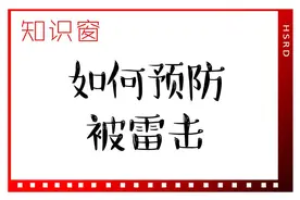 知识窗｜如何预防被雷击图片