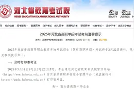 事关高职单招！河北省教育考试院最新发布→图片