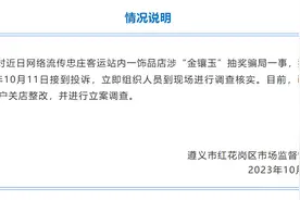贵州遵义忠庄客运站一饰品店涉“金镶玉”抽奖骗局？官方：关店整改，立案调查图片