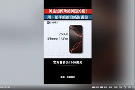 美企如何承担美国关税？用一部手机的价格告诉你，手机成本涨幅超过50%图片