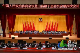 县市区两会丨政协蓝山县第十届委员会第四次会议开幕图片