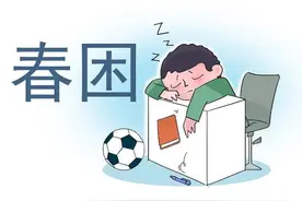 春困也分真假？！出现这些情况要当心图片