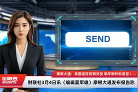 摩根大通：美国或征收铜关税 明年铜价料涨至1.1万美元视频封面