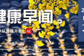 我国心脑血管疾病风险监测将覆盖35岁以上人群……一起来听健康早闻！2023年11月16日图片