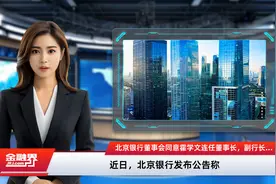北京银行董事会同意霍学文连任董事长，副行长戴炜代为履行行长职责视频封面