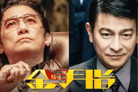 电影《金手指》将映，梁朝伟喊话刘德华“刘sir”图片