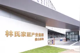 林氏家居投资超10亿的产业基地揭开面纱，将有100家核心供应商“拎包入住”图片