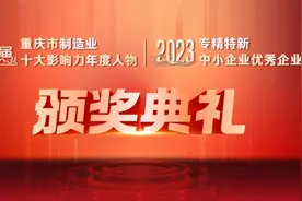40位榜样人物获奖！重庆制造业领域两大评选14日迎来“荣耀时刻”图片