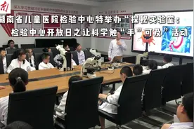湖南省儿童医院带你探秘实验室：让科学触“手”可及！图片